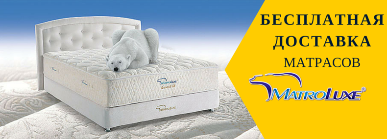 БЕСПЛАТНАЯ ДОСТАВКА МАТРАСОВ MATROLUXE